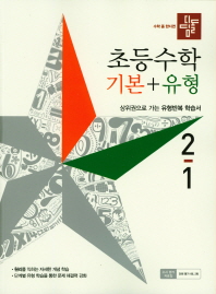 초등수학 기본+유형 2-1(2019)